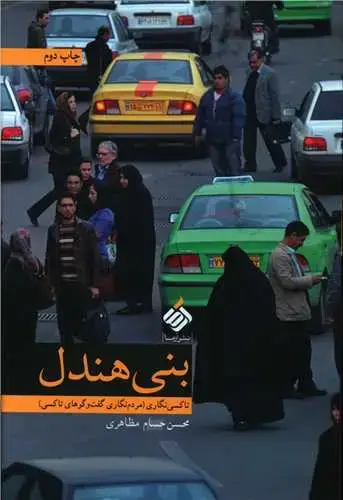 جلد کتاب ‌بنی هندل