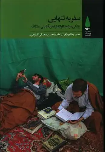 جلد کتاب ‌سفر به تنهایی