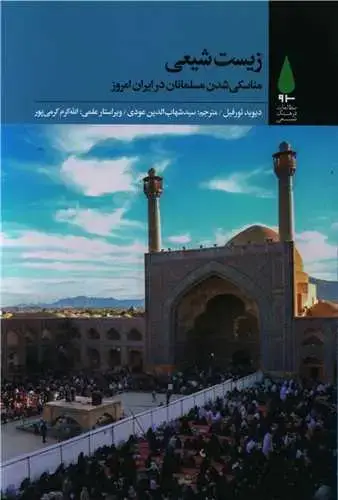 جلد کتاب ‌زیست شیعی