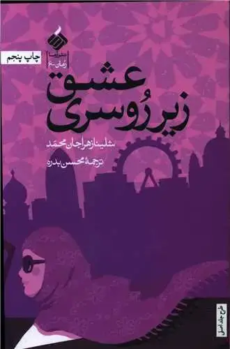 جلد کتاب ‌عشق زیر روسری