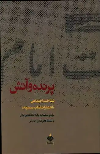 جلد کتاب ‌پرنده و آتش