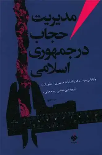 جلد کتاب ‌مدیریت حجاب در جمهوری اسلامی