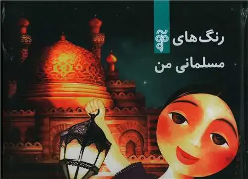 جلد کتاب ‌رنگ های مسلمانی من (خشتی)