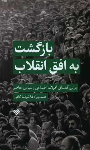 جلد کتاب ‌بازگشت به افق انقلاب
