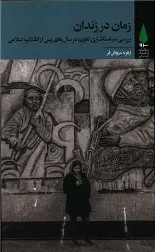جلد کتاب زمان در زندان