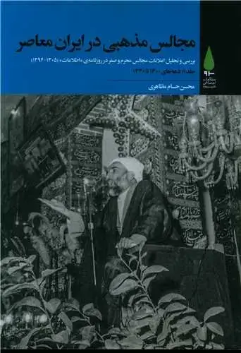 جلد کتاب ‌مجالس مذهبی در ایران معاصر (5جلدی)