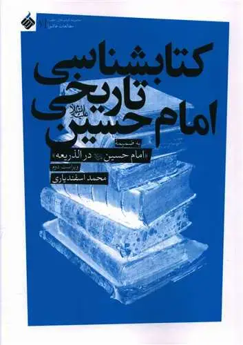 جلد کتاب ‌کتابشناسی تاریخی امام حسین