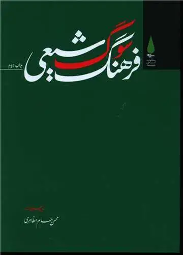 جلد کتاب فرهنگ سوگ شیعی