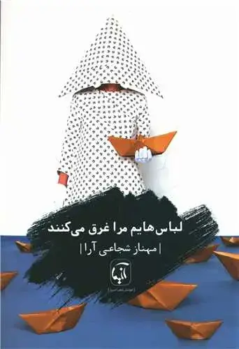 جلد کتاب ‌لباس هایم مرا غرق می کنند اثر مهناز شجاعی آرا