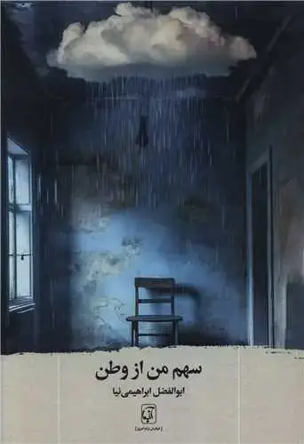جلد کتاب سهم من از وطن