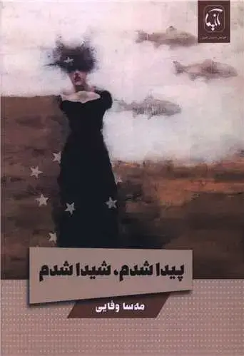 جلد کتاب پیدا شدم شیدا شدم