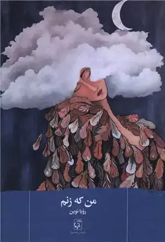 جلد کتاب من که زنم