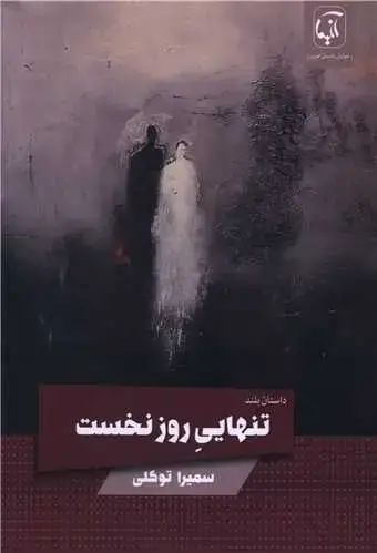 جلد کتاب تنهایی روز نخست