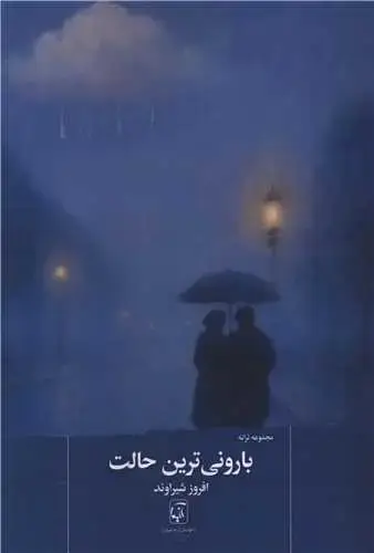 جلد کتاب بارونی ترین حالت