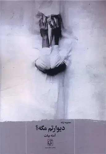 جلد کتاب دیوارتم مگه ؟