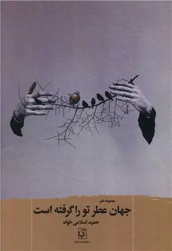 جلد کتاب جهان عطر تو را گرفته