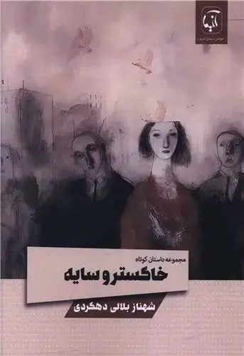 جلد کتاب ‌خاکستر و سایه