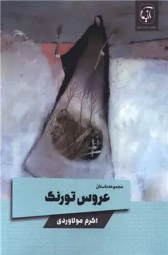 جلد کتاب ‌عروس تورنگ