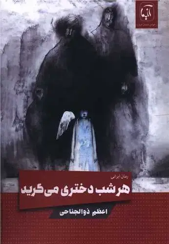جلد کتاب ‌هر شب دختری می گرید