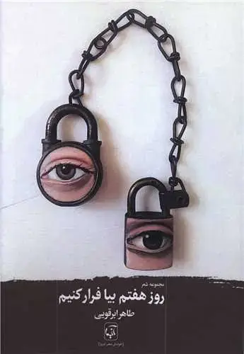 جلد کتاب ‌روز هفتم بیا فرار کنیم