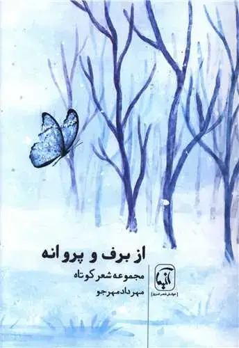 جلد کتاب از برف و پروانه