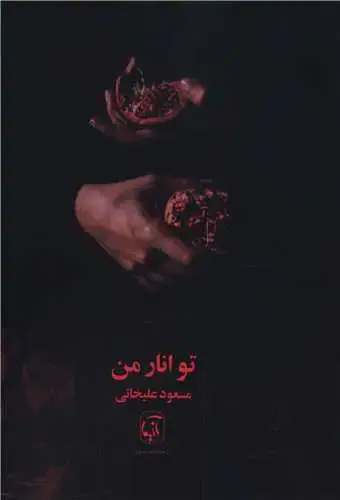 جلد کتاب ‌تو انار منی