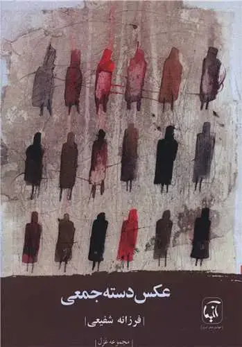 جلد کتاب ‌عکس دسته جمعی
