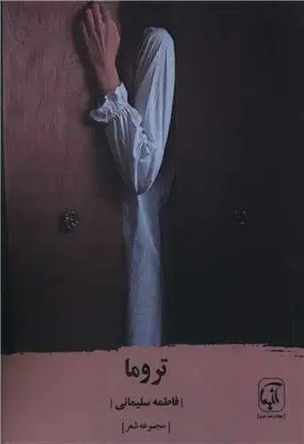 جلد کتاب ‌تروما