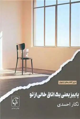 جلد کتاب ‌پاییز یعنی یک اتاق خالی از تو
