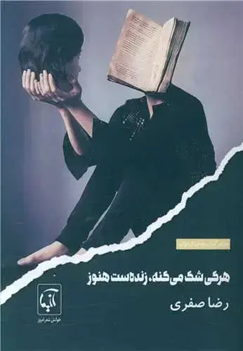 جلد کتاب ‌هرکی شک می کنه زنده ست هنوز