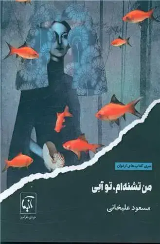 جلد کتاب ‌من تشنه ام تو آبی