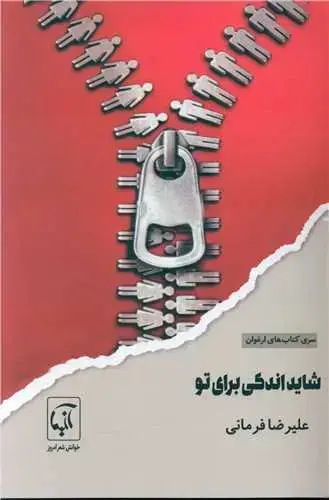 جلد کتاب ‌شاید اندکی برای تو