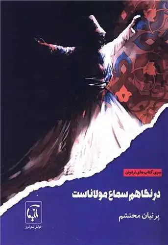 جلد کتاب درنگاهم سماع مولاناست
