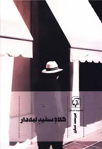 جلد کتاب ‌کلاه سفید لبه دار