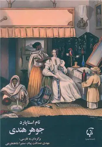 جلد کتاب ‌جوهر هندی