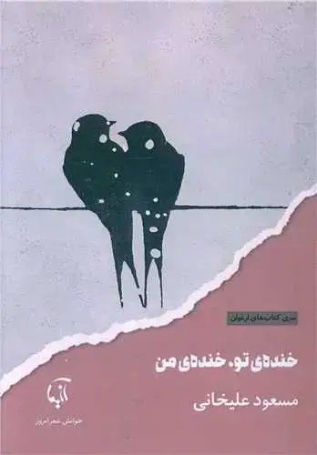 جلد کتاب ‌خنده ی تو خنده ی من