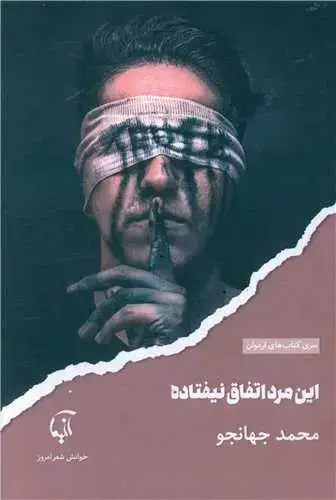 جلد کتاب ‌این مرد اتفاق نیفتاده