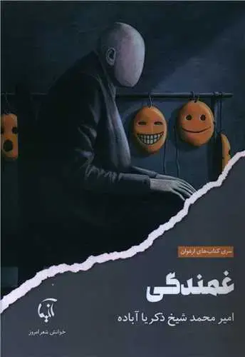 جلد کتاب ‌غمندگی