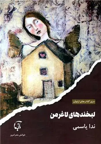 جلد کتاب ‌لبخندهای لاغر من