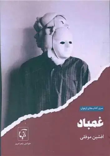 جلد کتاب ‌غمباد
