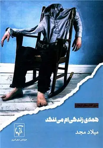 جلد کتاب ‌همه زندگی ام می لنگد