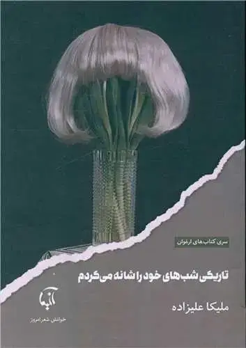 جلد کتاب ‌تاریکی شب های خود را شانه می کردم