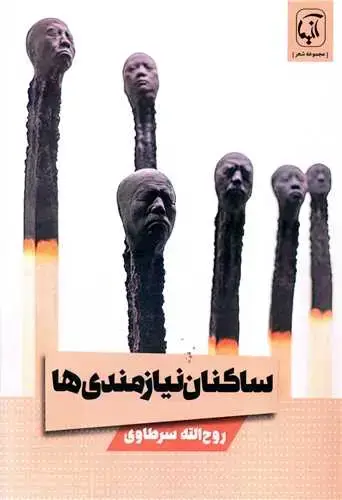 جلد کتاب ‌ساکنان نیازمندیها