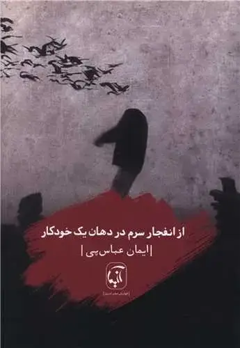 جلد کتاب ‌از انفجار سرم در دهان یک خودکار