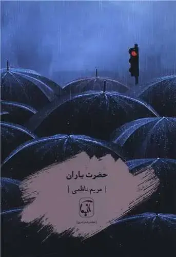 جلد کتاب ‌حضرت باران