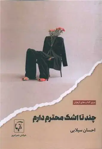 جلد کتاب ‌چند تا اشک محترم دارم