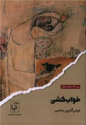 جلد کتاب ‌خواب کشی