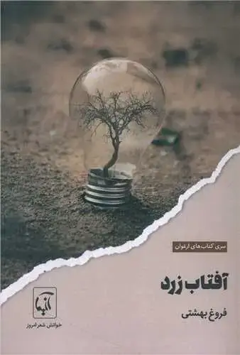 جلد کتاب ‌آفتاب زرد