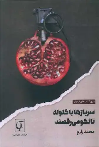 جلد کتاب ‌سربازها با گلوله تانگو می رقصند