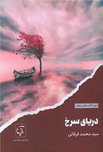 جلد کتاب ‌دریای سرخ